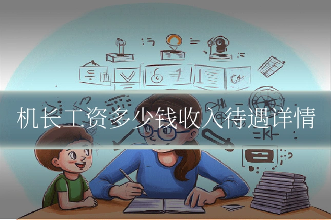 机长工资多少钱收入待遇详情