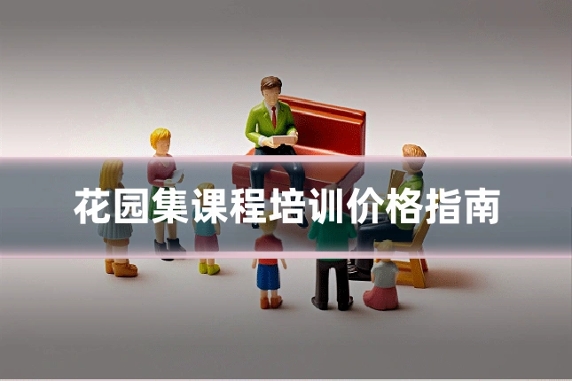 花园集课程培训价格指南