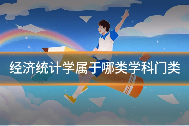 经济统计学属于哪类学科门类