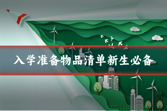 入学准备物品清单新生必备