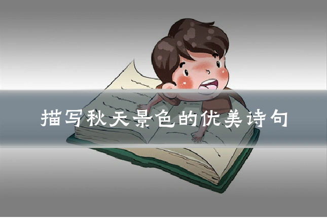 描写秋天景色的优美诗句