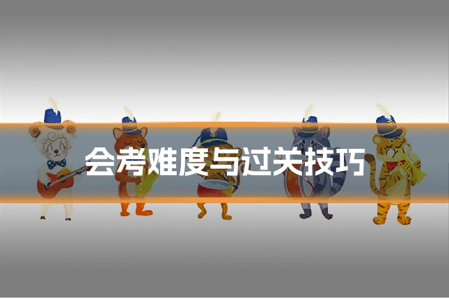 会考难度与过关技巧