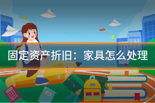 固定资产折旧:家具怎么处理
