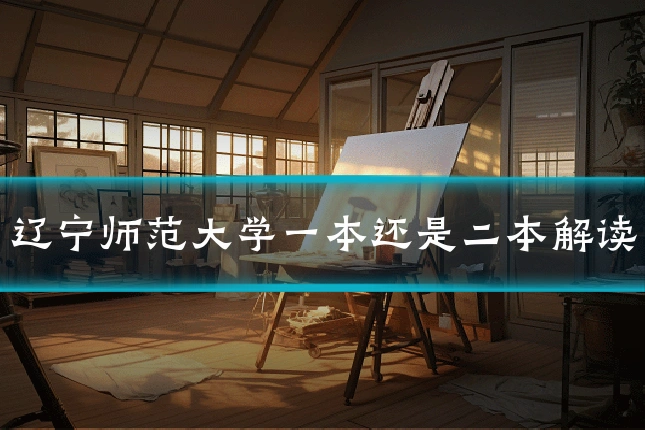 辽宁师范大学一本还是二本解读