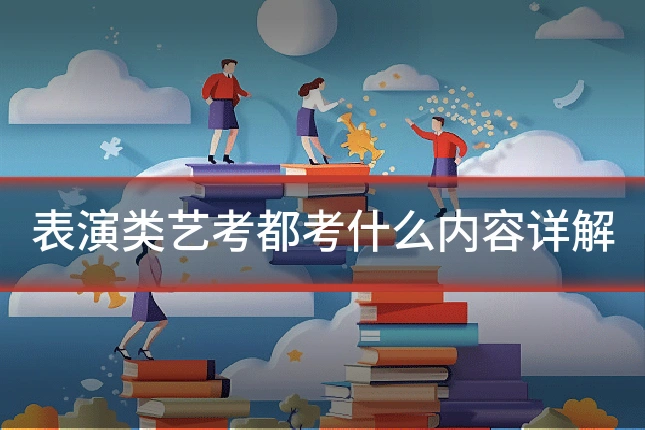 表演类艺考都考什么内容详解
