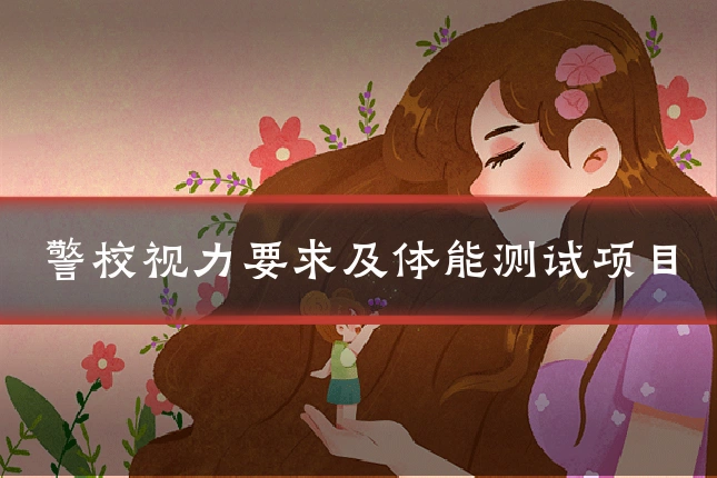 警校视力要求及体能测试项目
