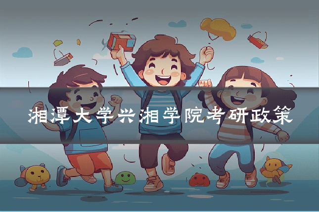 湘潭大学兴湘学院考研政策