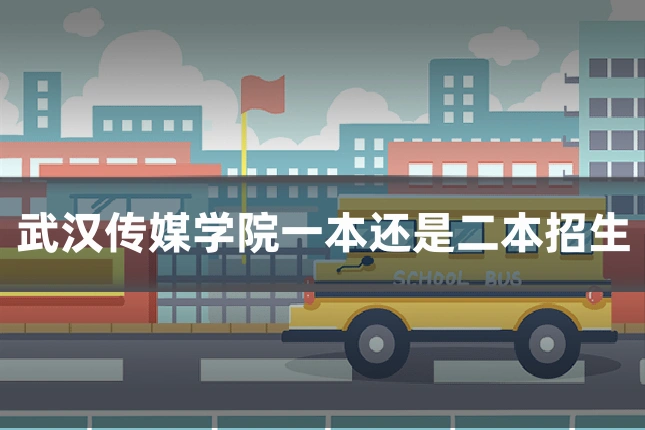 武汉传媒学院一本还是二本招生