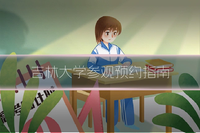 吉林大学参观预约指南