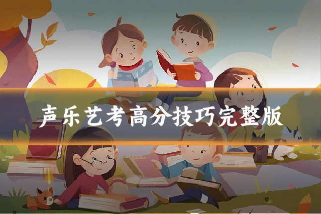声乐艺考高分技巧完整版