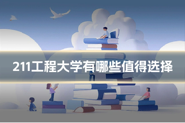 211工程大学有哪些值得选择