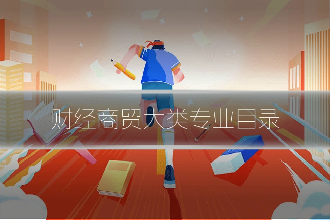 财经商贸大类专业目录