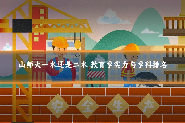 山师大一本还是二本 教育学实力与学科排名