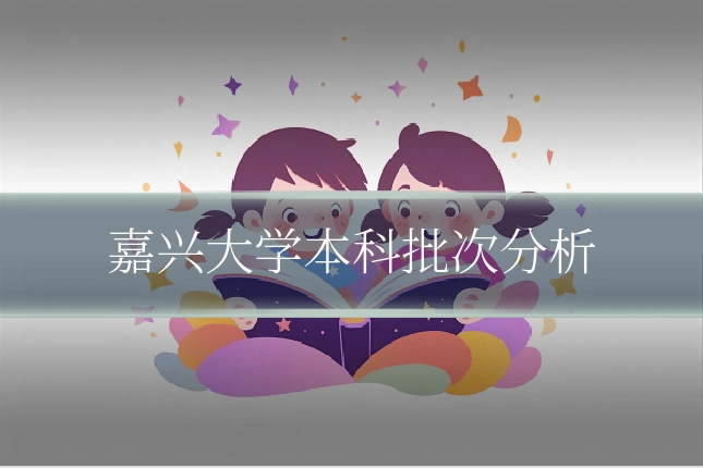 嘉兴大学本科批次分析
