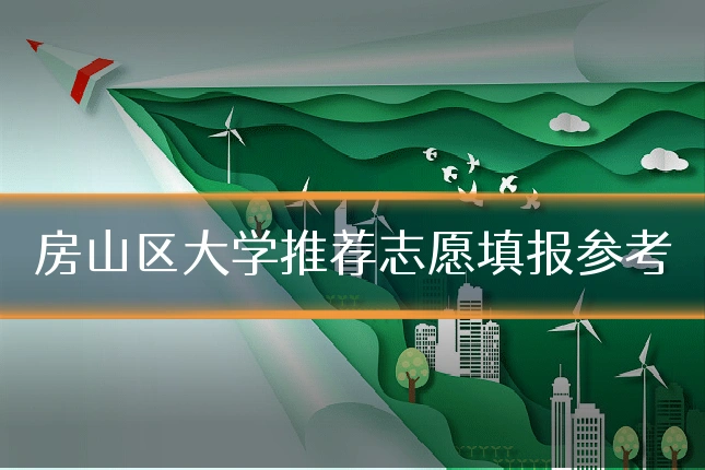 房山区大学推荐志愿填报参考