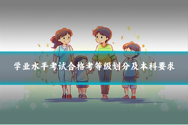 学业水平考试合格考等级划分及本科要求