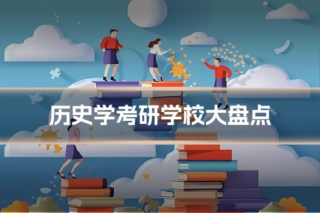 历史学考研学校大盘点