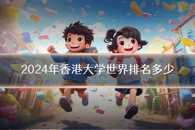 2024年香港大学世界排名多少
