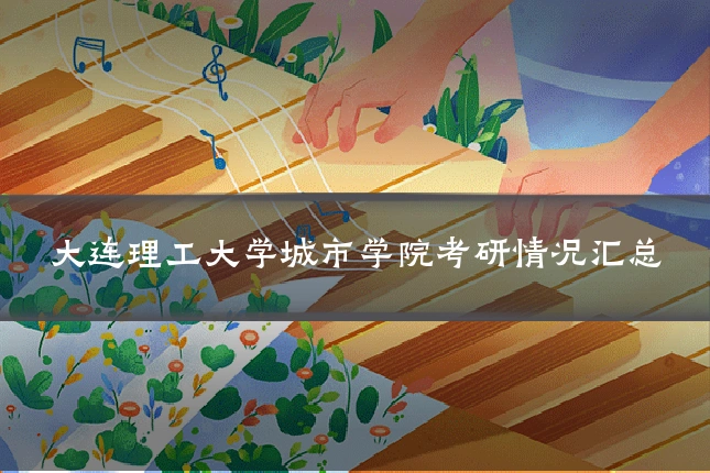 大连理工大学城市学院考研情况汇总