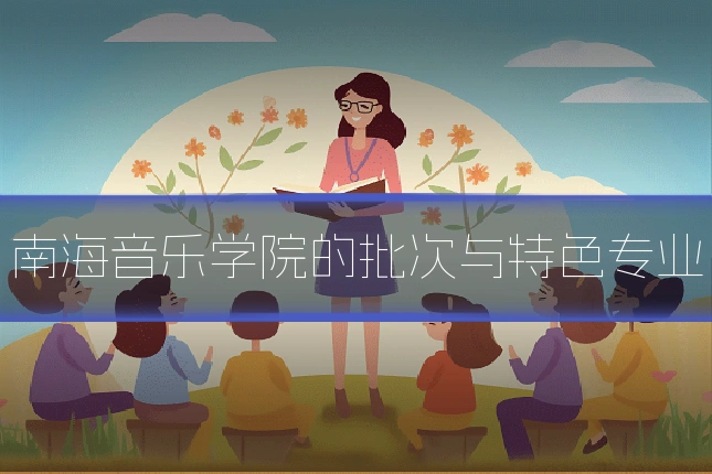 南海音乐学院的批次与特色专业