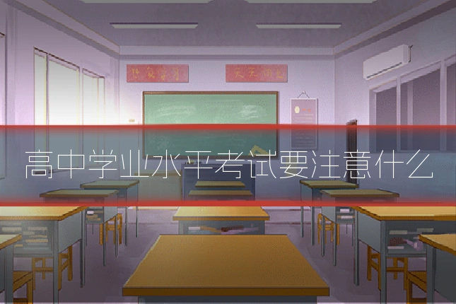 高中学业水平考试要注意什么
