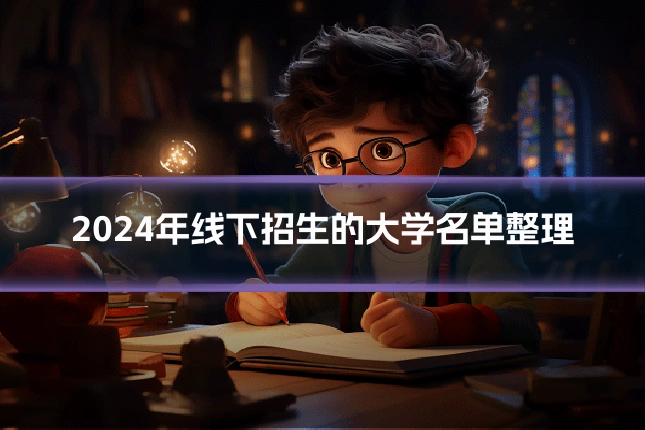 2024年线下招生的大学名单整理