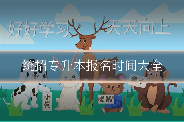 统招专升本报名时间大全