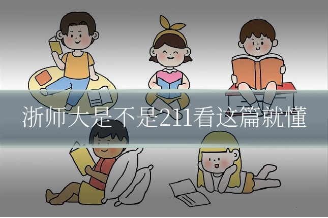 浙师大是不是211看这篇就懂