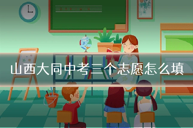 山西大同中考三个志愿怎么填