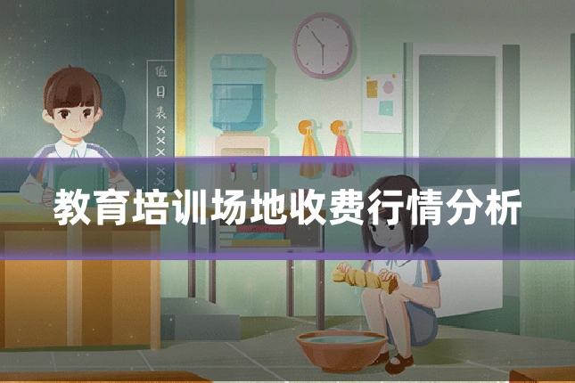 教育培训场地收费行情分析