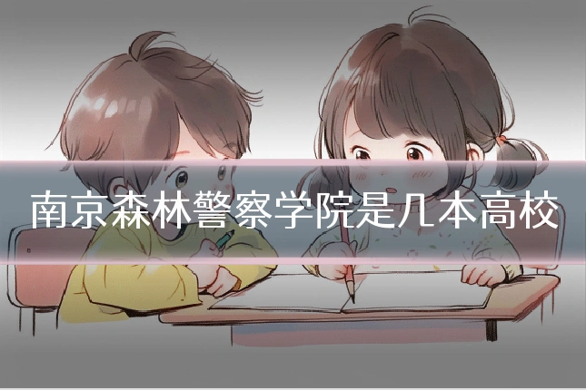 南京森林警察学院是几本高校