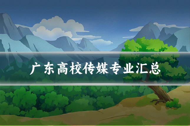 广东高校传媒专业汇总
