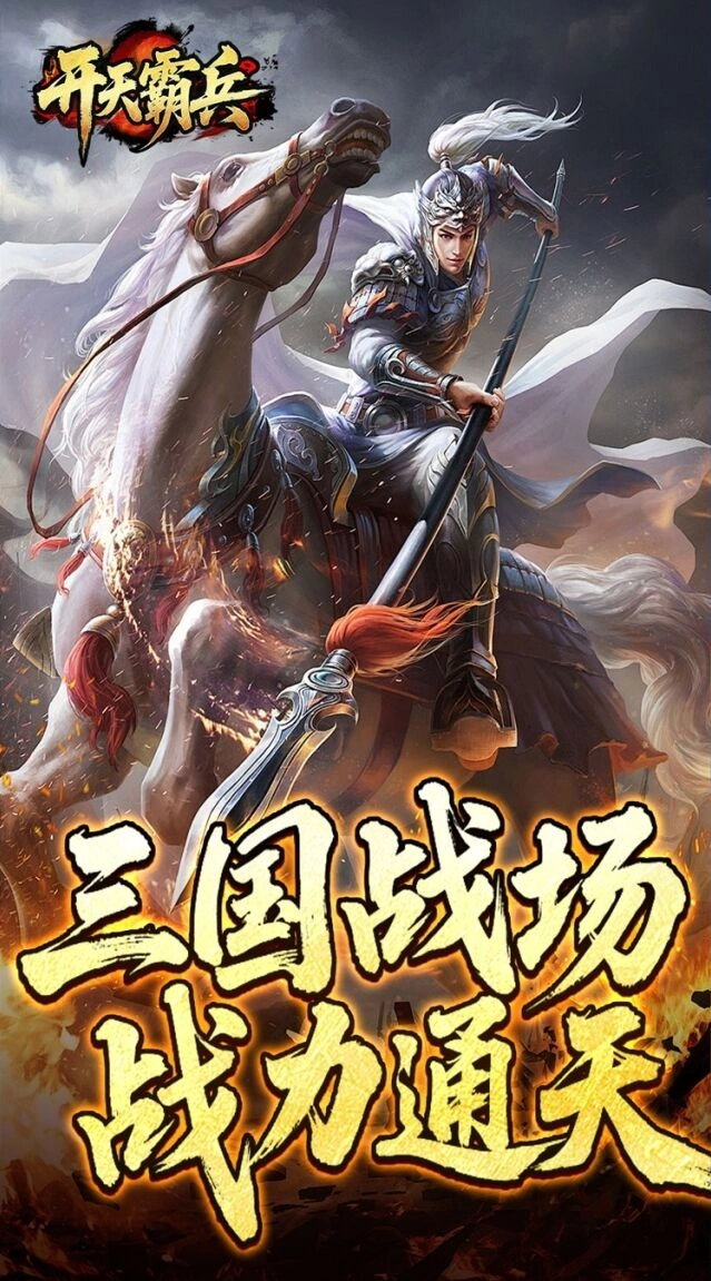开天霸兵手机游戏图片4
