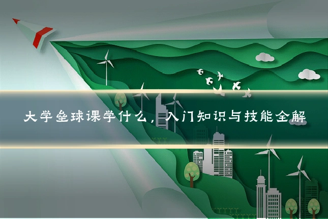大学垒球课学什么,入门知识与技能全解