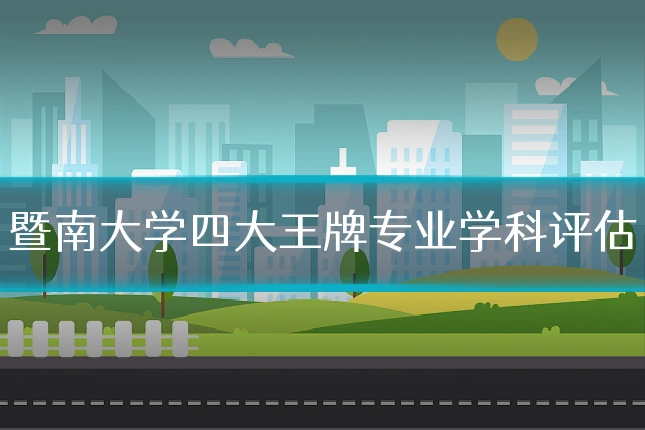 暨南大学四大王牌专业学科评估