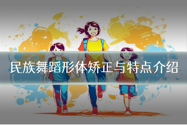 民族舞蹈形体矫正与特点介绍