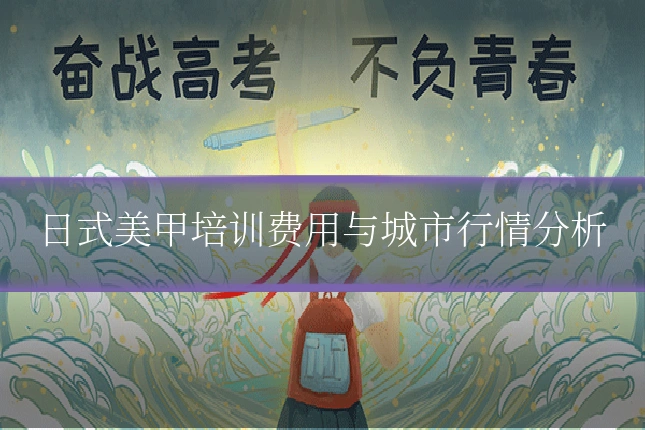 日式美甲培训费用与城市行情分析
