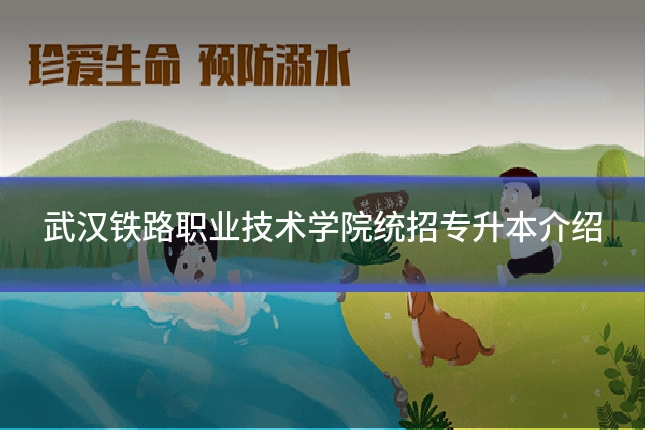 武汉铁路职业技术学院统招专升本介绍