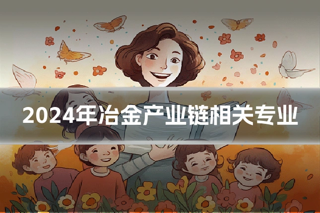 2024年冶金产业链相关专业