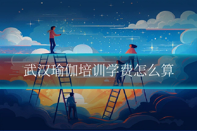 武汉瑜伽培训学费怎么算
