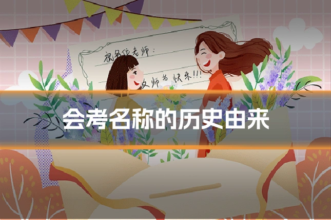 会考名称的历史由来