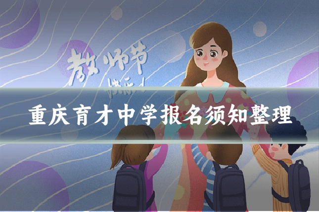 重庆育才中学报名须知整理