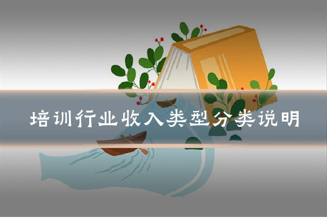 培训行业收入类型分类说明