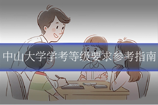 中山大学学考等级要求参考指南
