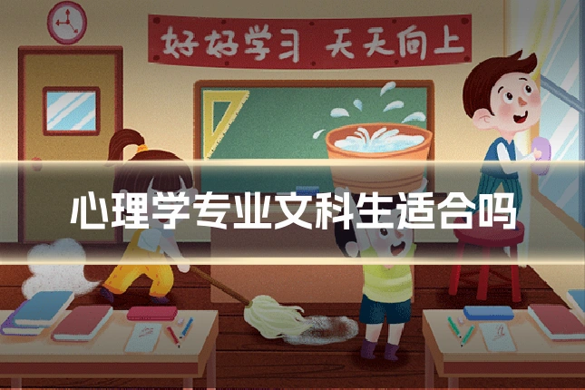 心理学专业文科生适合吗