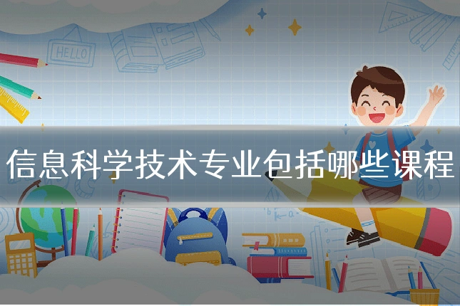 信息科学技术专业包括哪些课程
