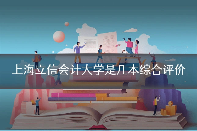 上海立信会计大学是几本综合评价