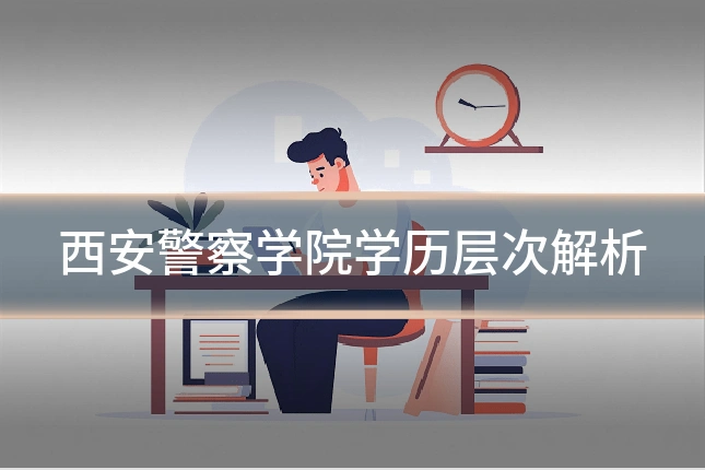 西安警察学院学历层次解析