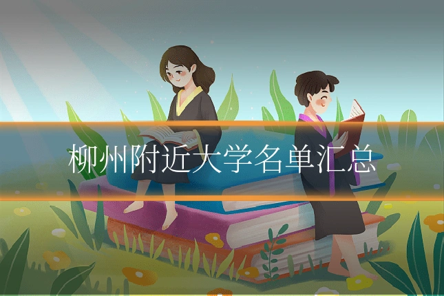 柳州附近大学名单汇总