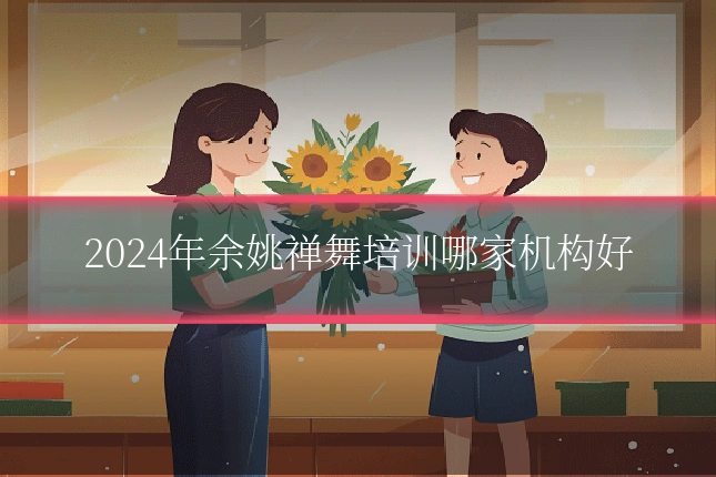 2024年余姚禅舞培训哪家机构好